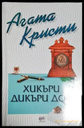 Хикъри Дикъри Док - Книга