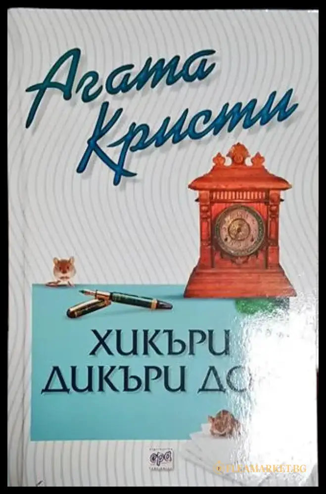 Хикъри Дикъри Док - Книга