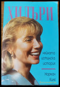 Хилъри - Книги