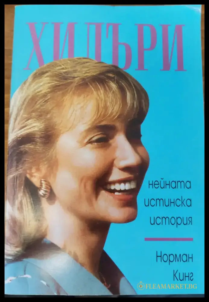 Хилъри - Книги