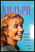 Хилъри - нейната истинска история - Норман Кинг