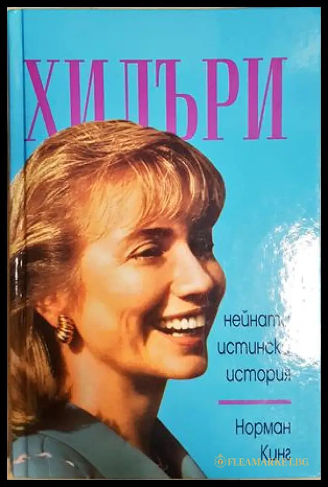 Хилъри - нейната истинска история - Норман Кинг