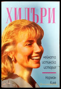 Хилъри - Нейната истинска история - Книги