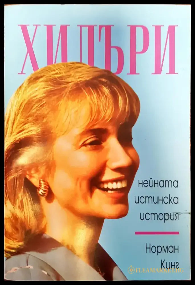 Хилъри - Нейната истинска история - Книги