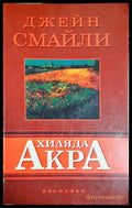 Хиляда акра - Книга