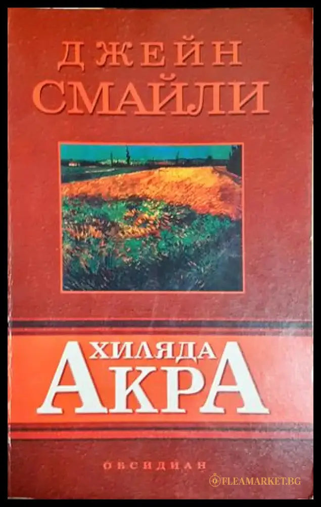 Хиляда акра - Книга