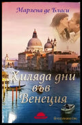 Хиляда дни във Венеция - Книги
