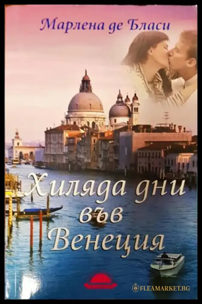Хиляда дни във Венеция - Книги