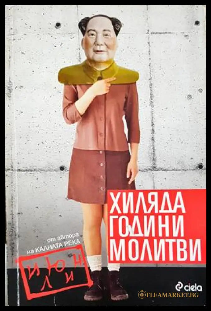 Хиляда години молитви (333107261713) - Июн Ли - Книга