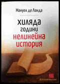 Хиляда години нелинейна история - Мануел де Ланда