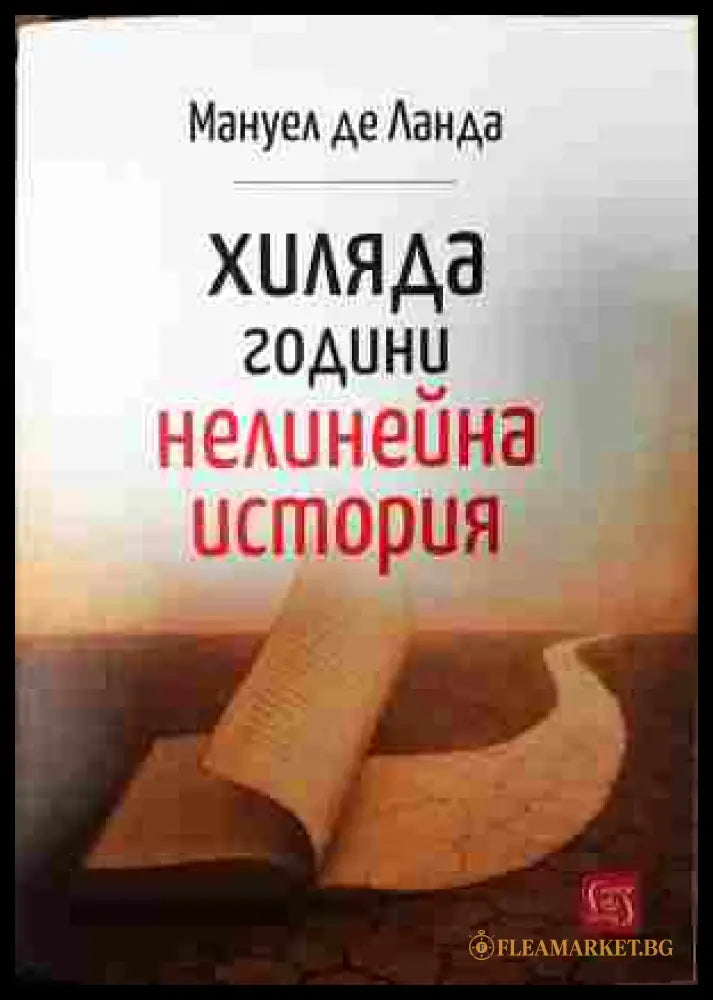 Хиляда години нелинейна история - Мануел де Ланда