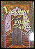 Хиляда и една нощ (301705261906) - Не е посочен - Книга