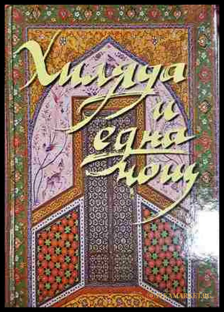 Хиляда и една нощ (301705261906) - Не е посочен - Книга