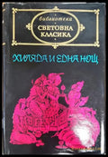 Хиляда и една нощ (1531) - Много добро - Книга
