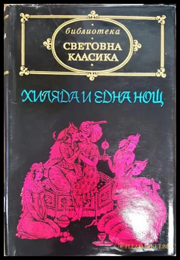 Хиляда и една нощ (1531) - Много добро - Книга