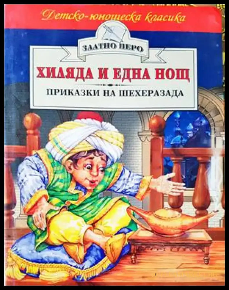 Хиляда и една нощ: Приказки на Шехеразада - Книги