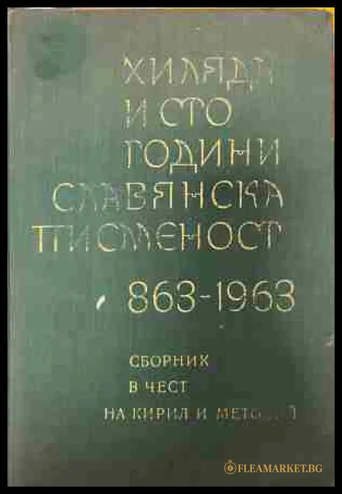 Корица на Хиляда и сто години славянска писменост 863-1963