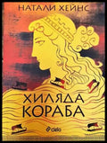 Хиляда кораба - Книги