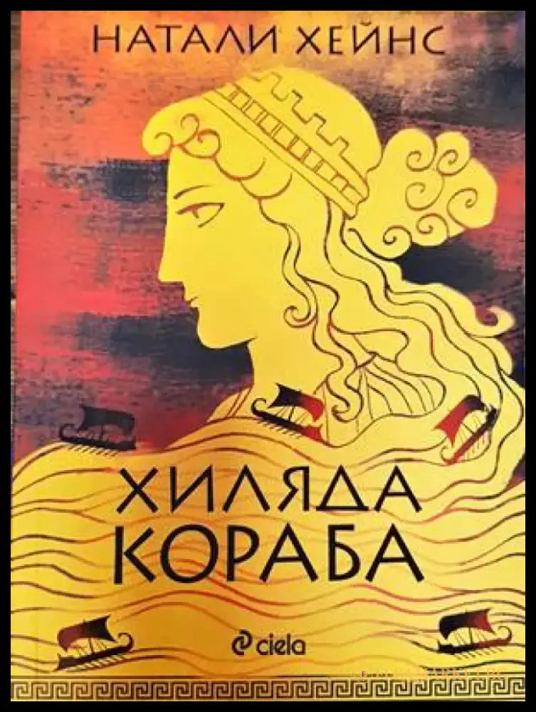 Хиляда кораба - Книги