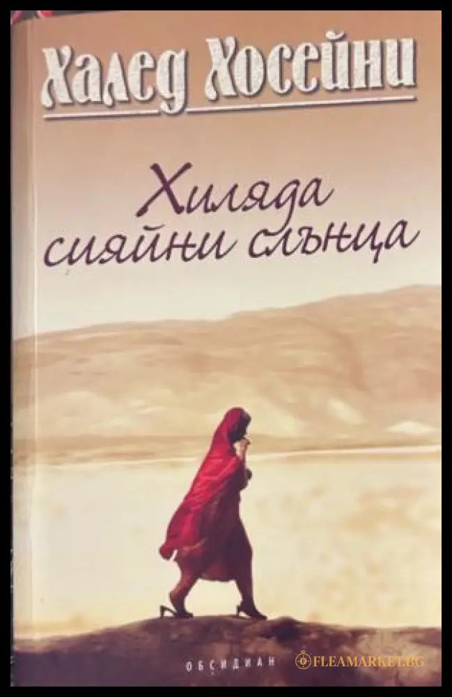 Корица на Хиляда сияйни слънца от Халед Хосейни