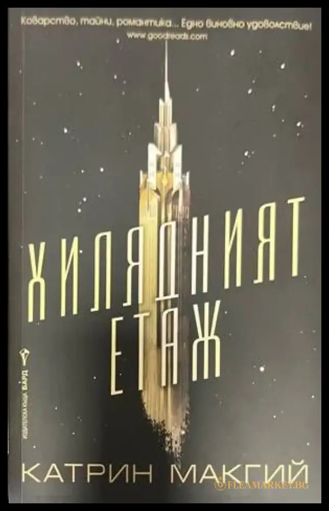 Хилядният етаж - Книги