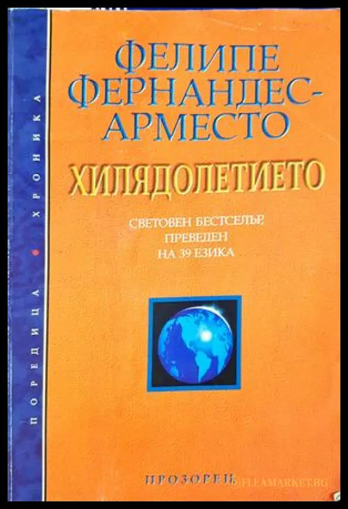 Хилядолетието (332506261745) - Фелипе Фернандес-Арместо - Книга