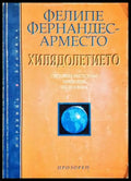 Хилядолетието - Фелипе Фернандес-Арместо