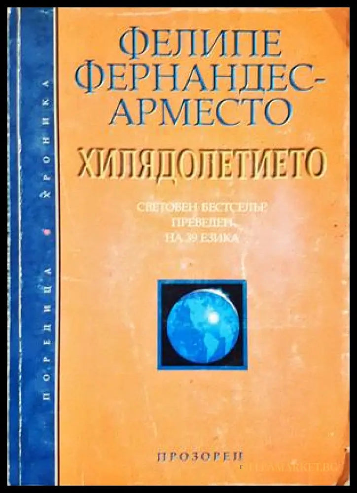 Хилядолетието - Фелипе Фернандес-Арместо
