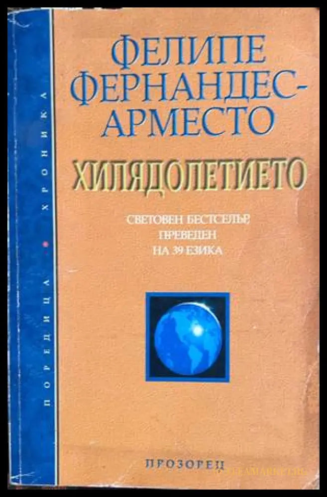 Хилядолетието