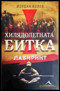 Хилядолетната битка. Лабиринт - Йордан Колев