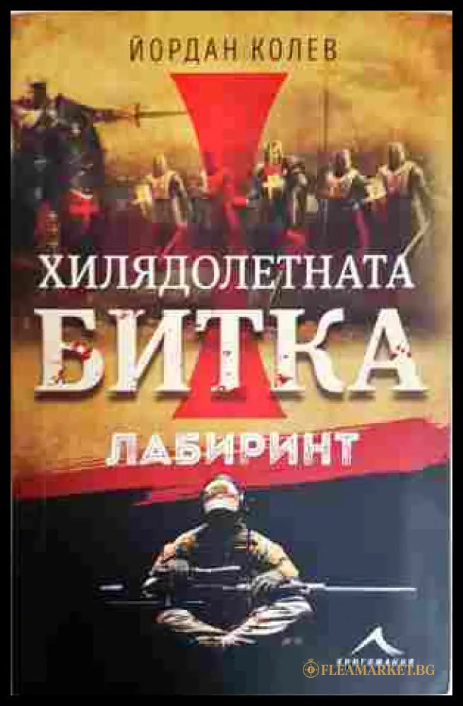 Хилядолетната битка. Лабиринт - Йордан Колев