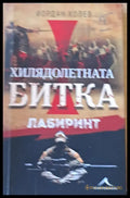 Хилядолетната битка - Лабиринт - Книги