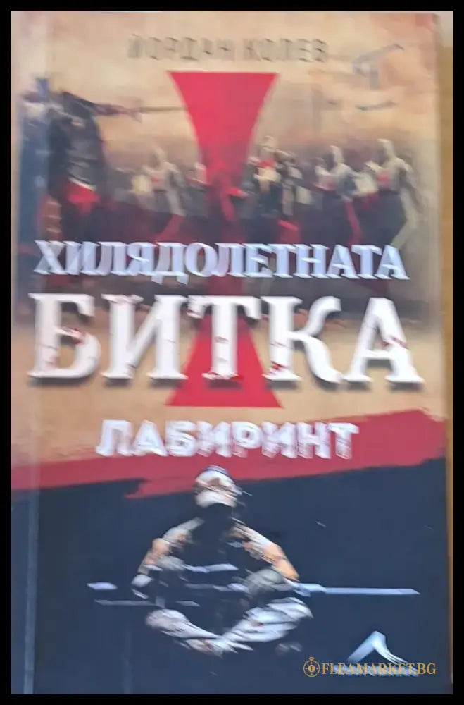 Хилядолетната битка - Лабиринт - Книги