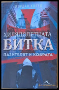 Хилядолетната битка - Пазителят и кобрата - Книги