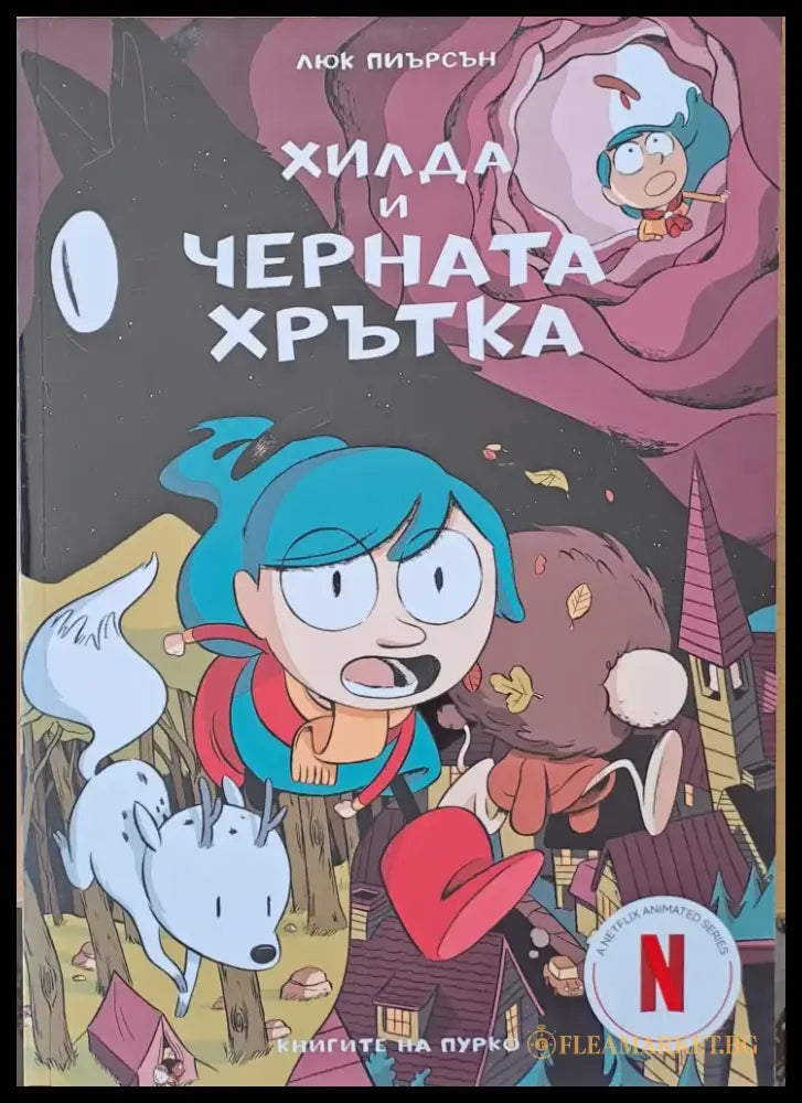 Хилда и черната хрътка (627) - Книга
