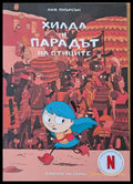 Хилда и парадът на птиците - Книги
