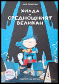 Хилда и среднощният великан - Книги