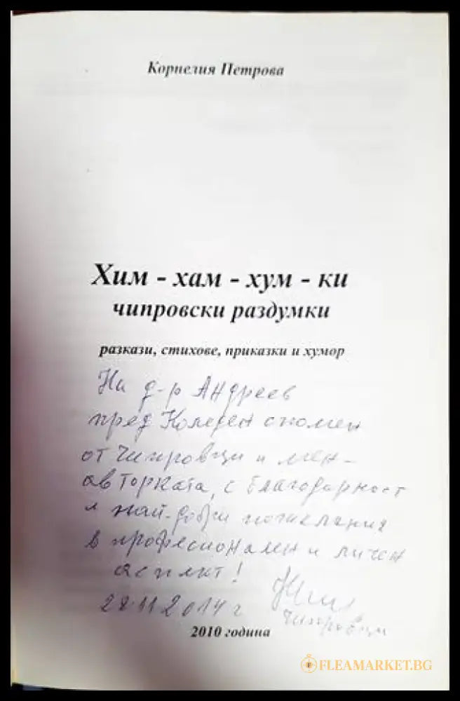 Хим-хам-хум-ки чипровски раздумки - Книги
