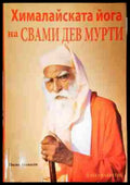 Хималайската йога на Свами Дев Мурти - Книги