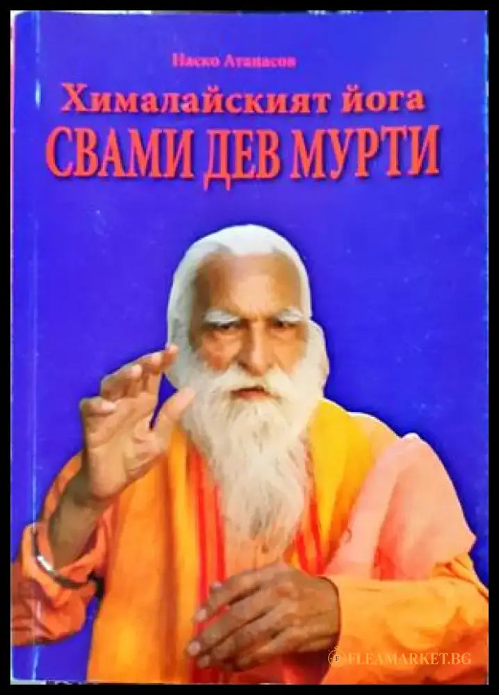 Хималайският йога на Свами Дев Мурти - Книги