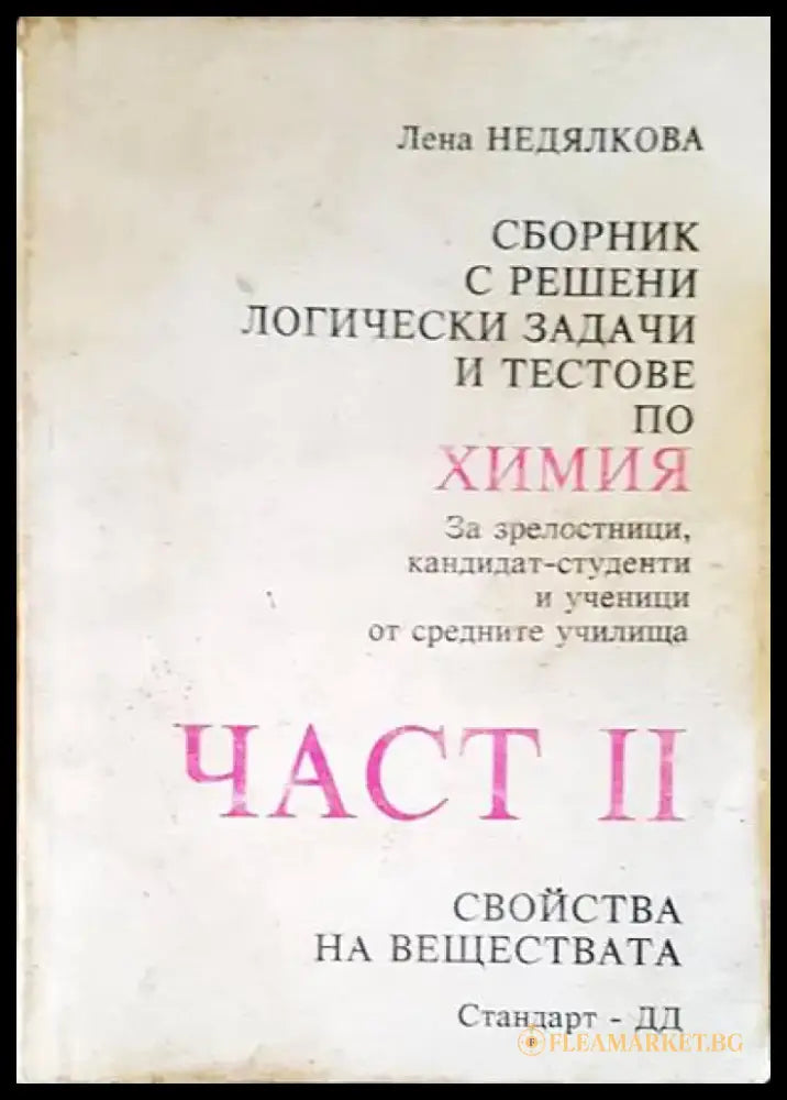 Химия. Част 2 - Книги