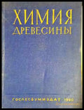 Химия древесины (2325) - Книга