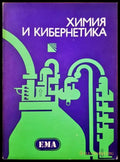 Химия и кибернетика - Книги