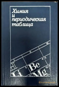 Химия и периодическая таблица - Книги