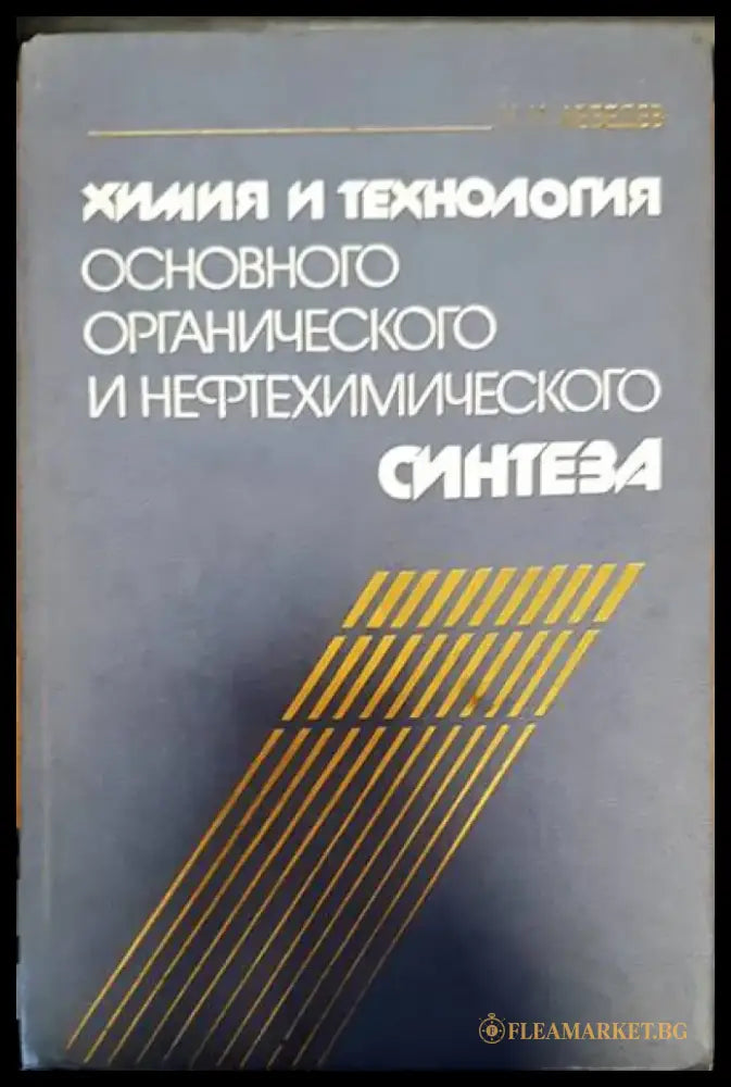 Химия и технология основного органического и нефтохимичиского синтеза - Книги