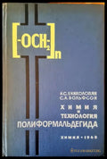 Химия и технология. Полиформальдегида - Книги