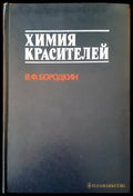 Химия красителей - Книги