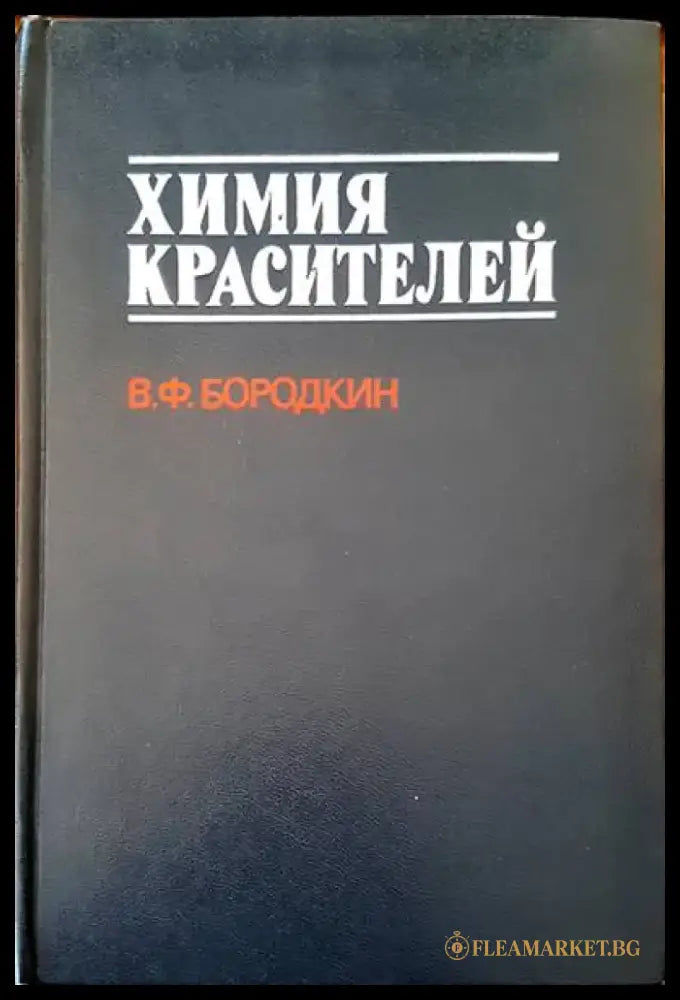 Химия красителей - Книги