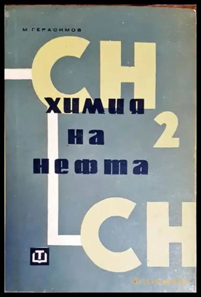 Химия на нефта - Книги