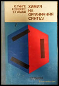 Химия на органичния синтез - Книги